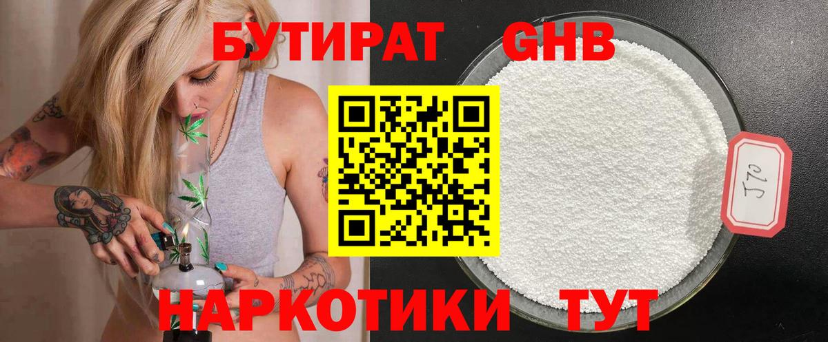 БУТИРАТ Butirat Подольск
